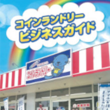 コインランドリーフランチャイズ