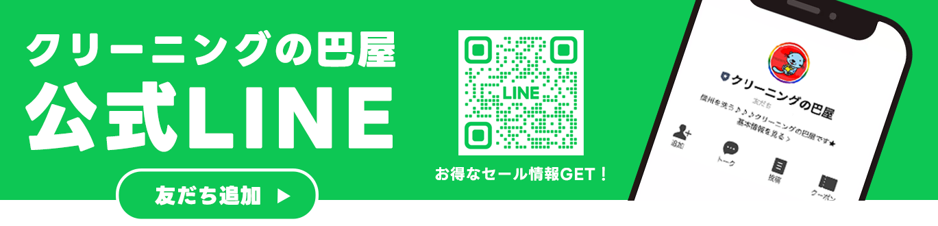 クリーニング巴屋公式LINE