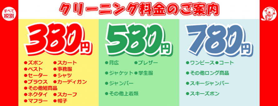 クリーニング基本料金 クリーニング基本料金