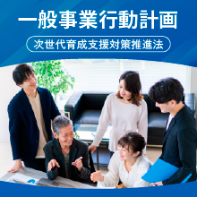 一般事業行動計画