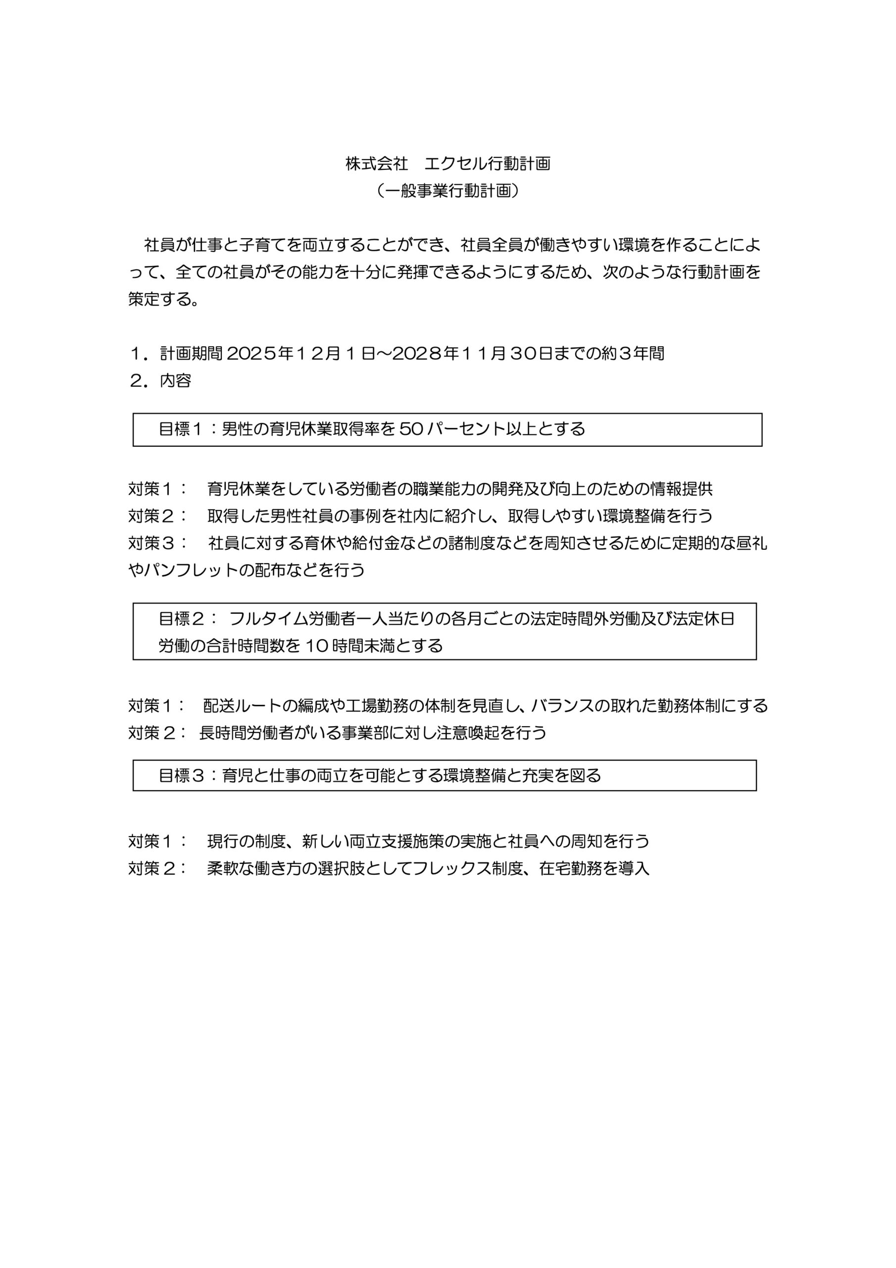 一般事業行動計画