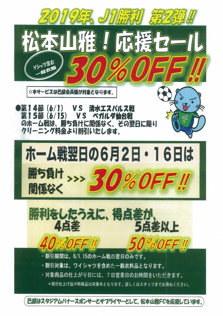 松本山雅fc 応援セール 試合結果に関係なく３０ Off 実施 長野県松本市の巴屋クリーニング