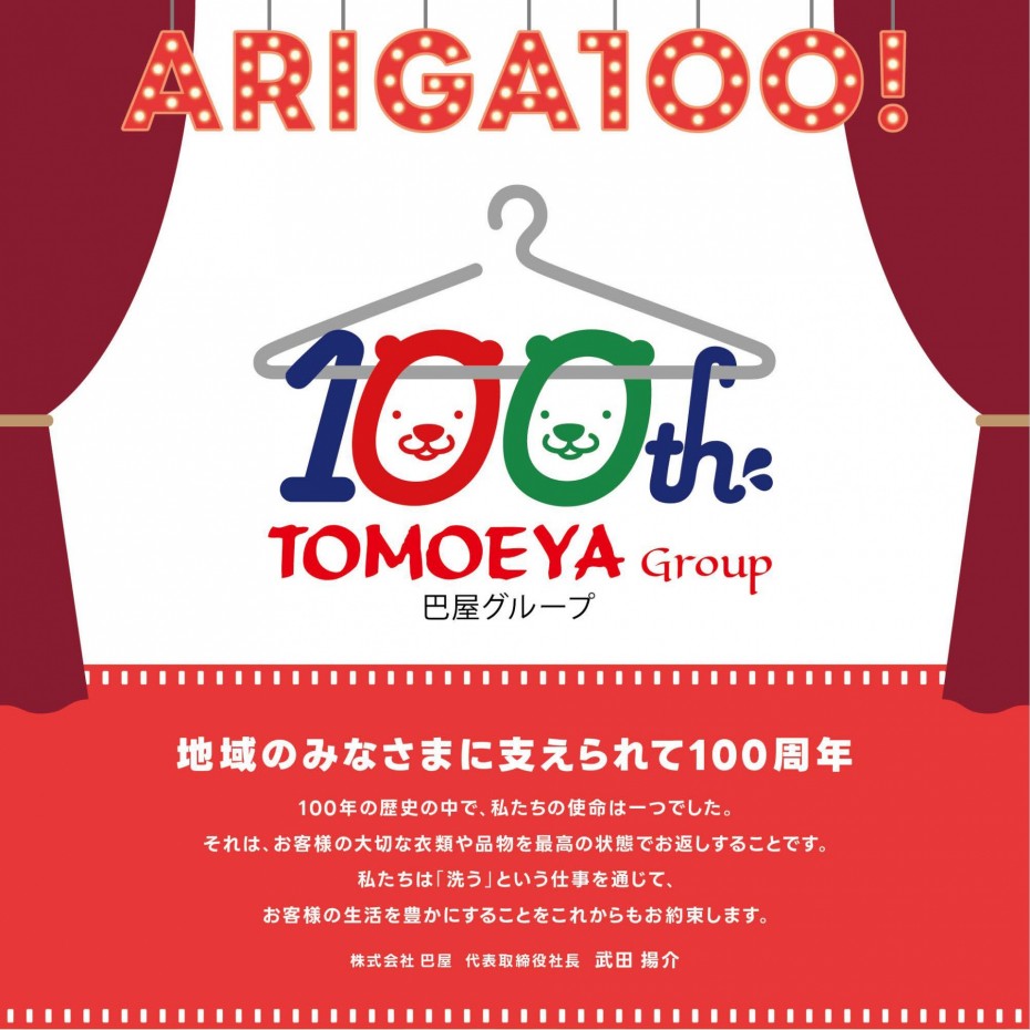 230828_tomoeya_100th_ad_plan-1a