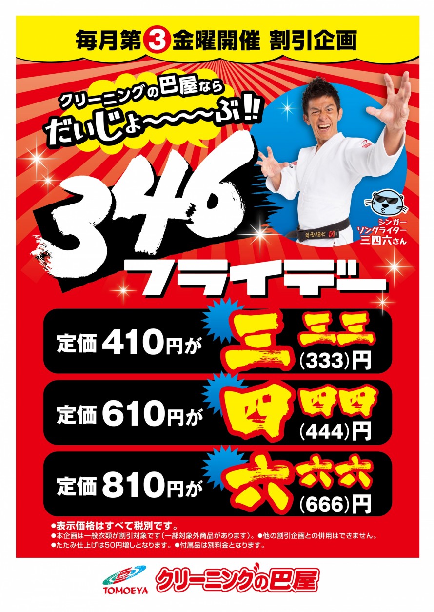 毎月第三金曜日開催 346フライデー 新 割引企画 長野県松本市の巴屋クリーニング 毎月第三金曜日開催 346フライデー 新 割引企画 長野県松本市の巴屋クリーニング