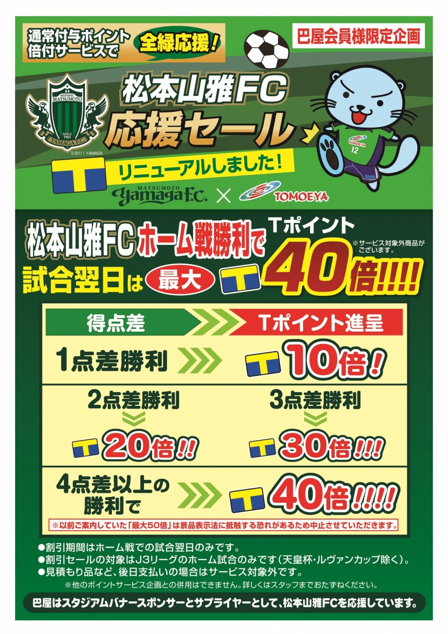 ③_2022_tomoeya&yamaga_shuusei_A3 2022山雅応援セール Tポイント最大40倍