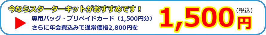 スターターキット スターターキット