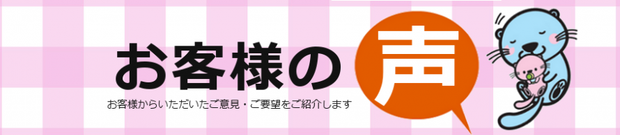 お客様の声 お客様の声