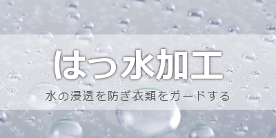 はっ水加工