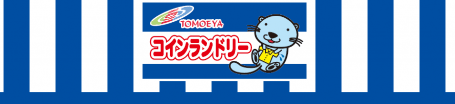 コインランドリー coinlaundry