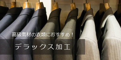 デラックス加工