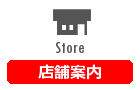 店舗案内