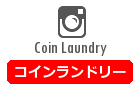 コインランドリー