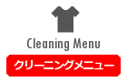 クリーニングメニュー