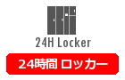 24時間ロッカー