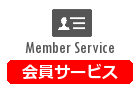 会員サービス