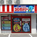 清水コインランドリー