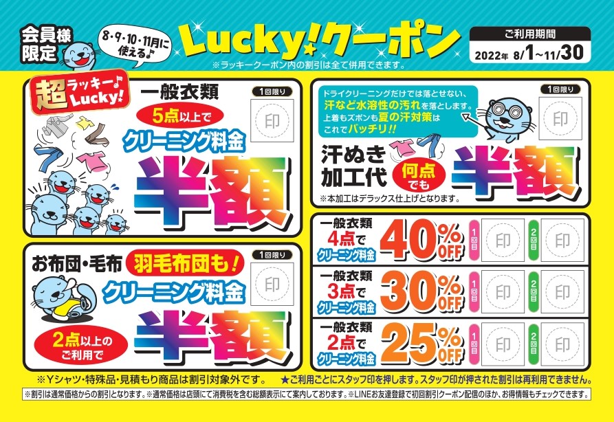 ラッキークーポン