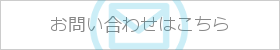 お問い合わせはこちら