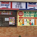 石芝ITコインランドリー