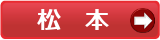 松本市