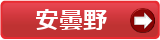 安曇野市