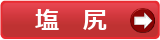 塩尻市