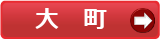 大町市