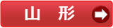 山形村