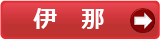伊那市