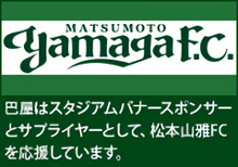 巴屋は松本山雅FCを応援しています